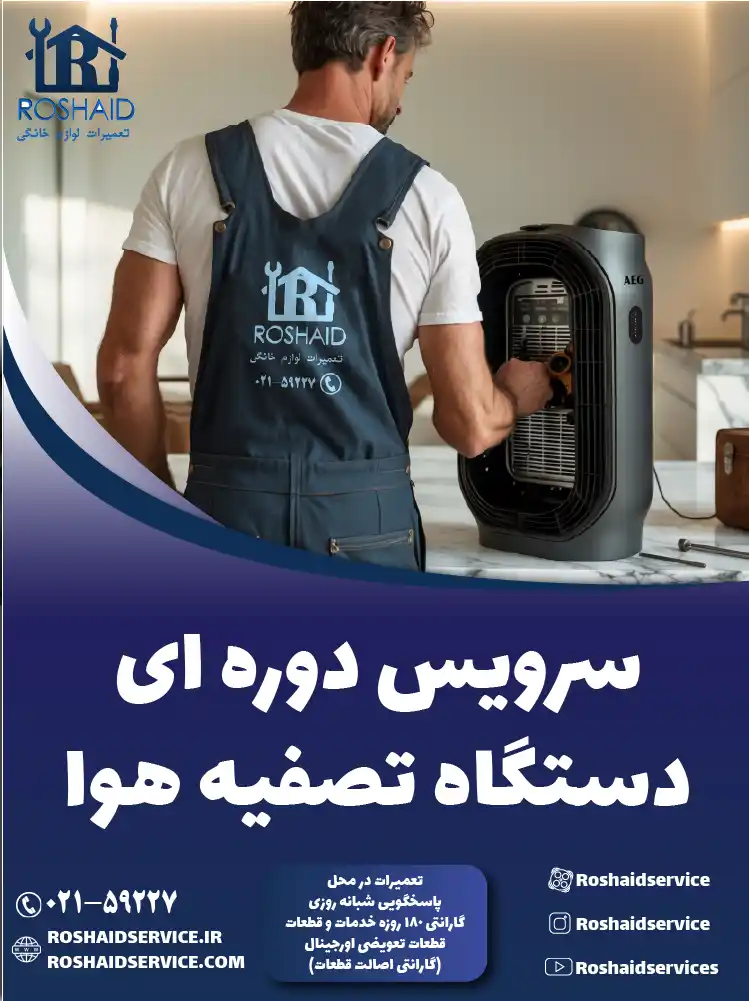 سرویس دستگاه تصفیه هوا در تهران